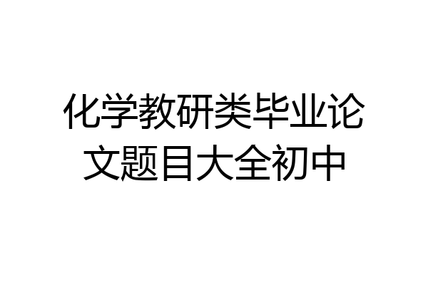 化学教研类毕业论文题目大全初中
