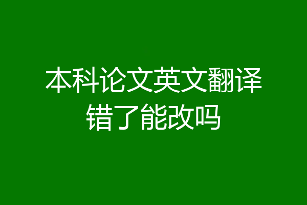 本科论文英文翻译错了能改吗