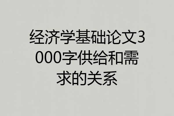 经济学基础论文3000字供给和需求的关系