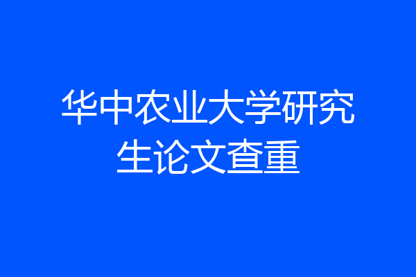 华中农业大学研究生论文查重