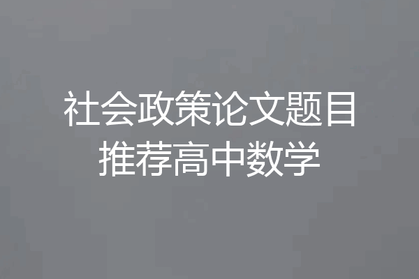 社会政策论文题目推荐高中数学