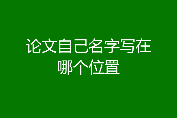 论文自己名字写在哪个位置