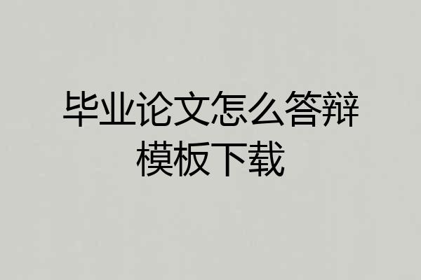 毕业论文怎么答辩模板下载
