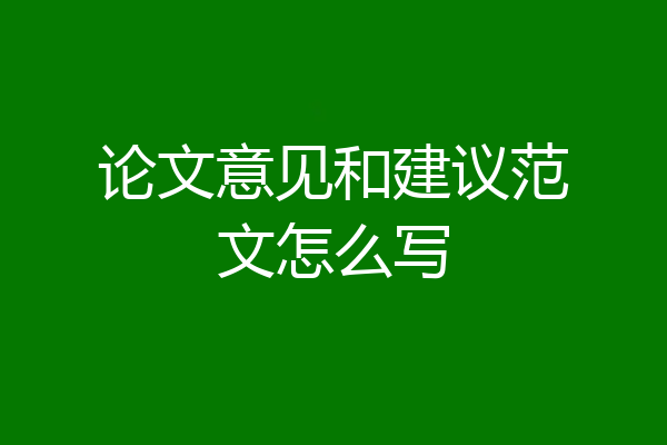 论文意见和建议范文怎么写