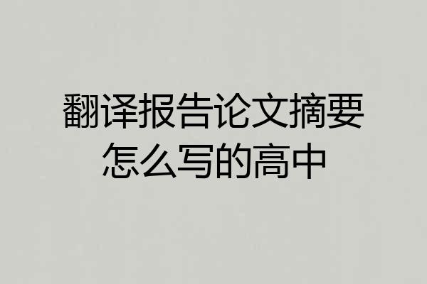 翻译报告论文摘要怎么写的高中