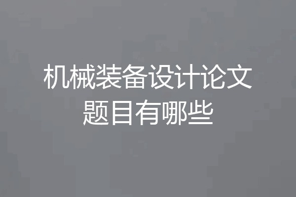 机械装备设计论文题目有哪些