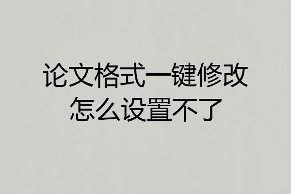 论文格式一键修改怎么设置不了