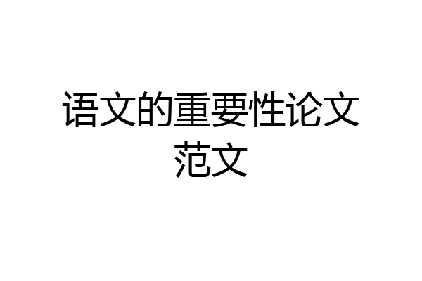 语文的重要性论文范文