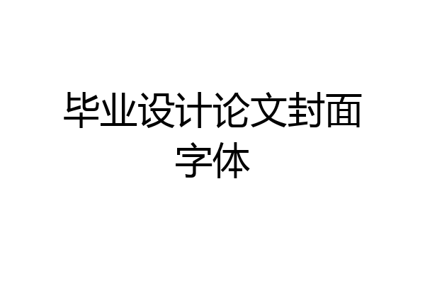 毕业设计论文封面字体