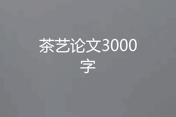 茶艺论文3000字