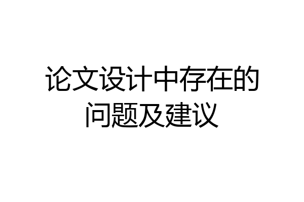论文设计中存在的问题及建议