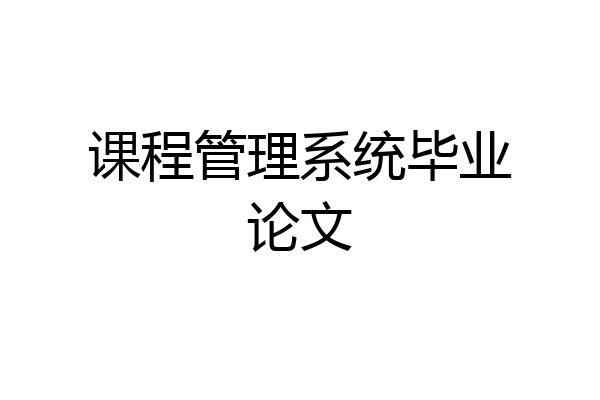 课程管理系统毕业论文