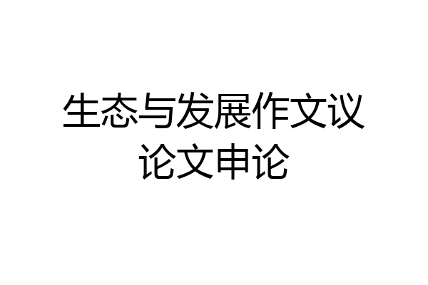生态与发展作文议论文申论