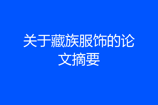 关于藏族服饰的论文摘要