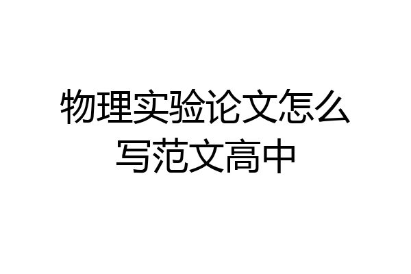 物理实验论文怎么写范文高中