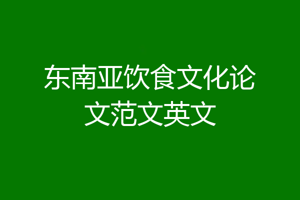 东南亚饮食文化论文范文英文