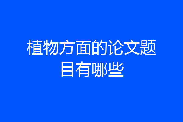 植物方面的论文题目有哪些