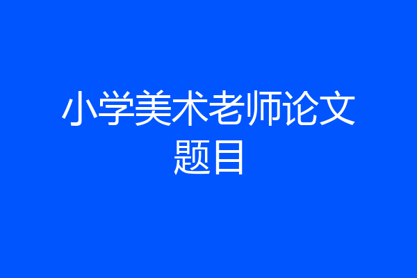 小学美术老师论文题目