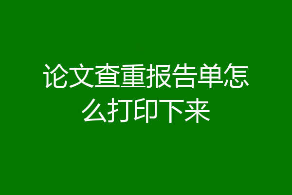 论文查重报告单怎么打印下来