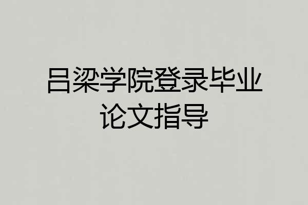 吕梁学院登录毕业论文指导