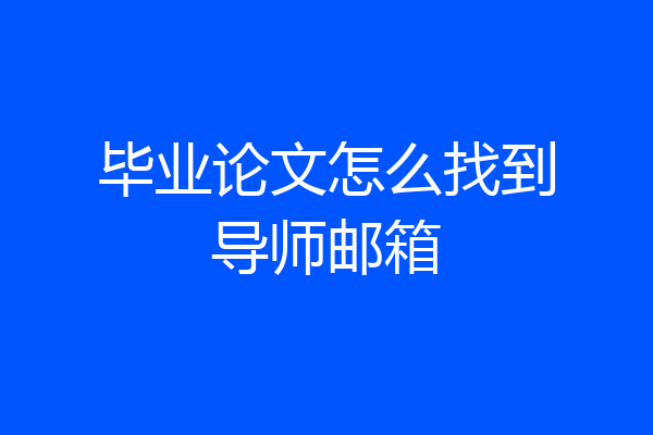 毕业论文怎么找到导师邮箱