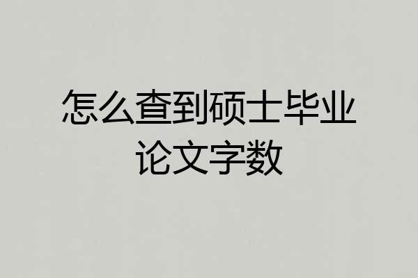怎么查到硕士毕业论文字数