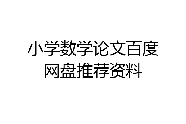 小学数学论文百度网盘推荐资料