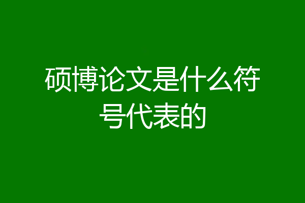 硕博论文是什么符号代表的