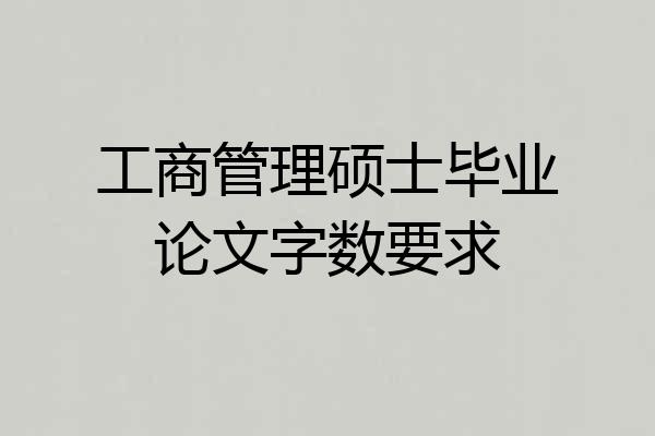工商管理硕士毕业论文字数要求