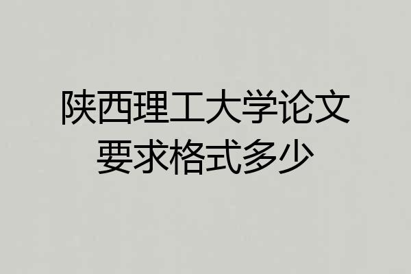 陕西理工大学论文要求格式多少