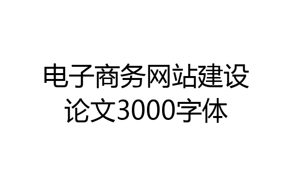 电子商务网站建设论文3000字体