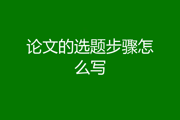 论文的选题步骤怎么写