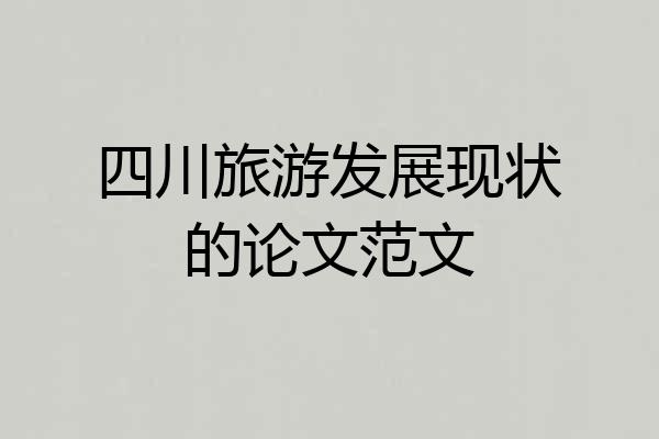 四川旅游发展现状的论文范文