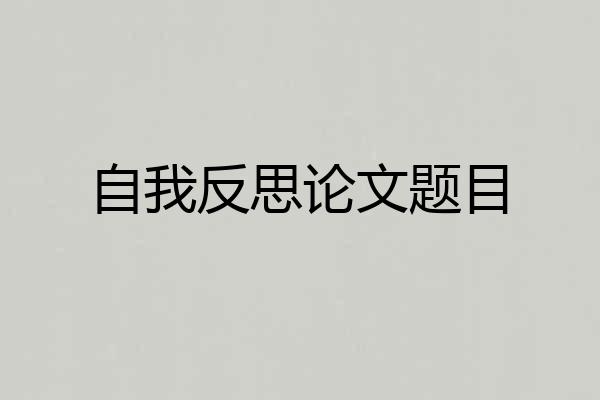 自我反思论文题目