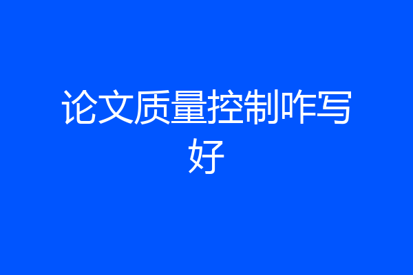 论文质量控制咋写好