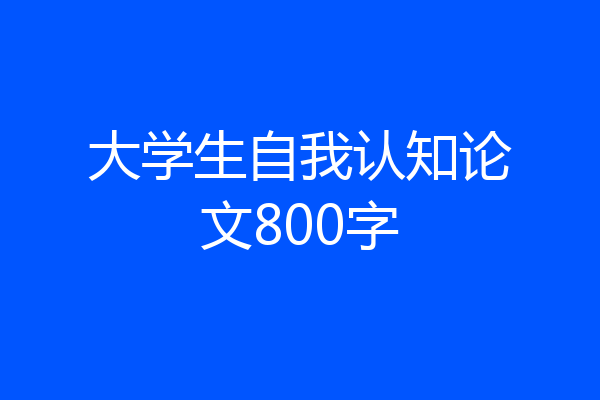 大学生自我认知论文800字
