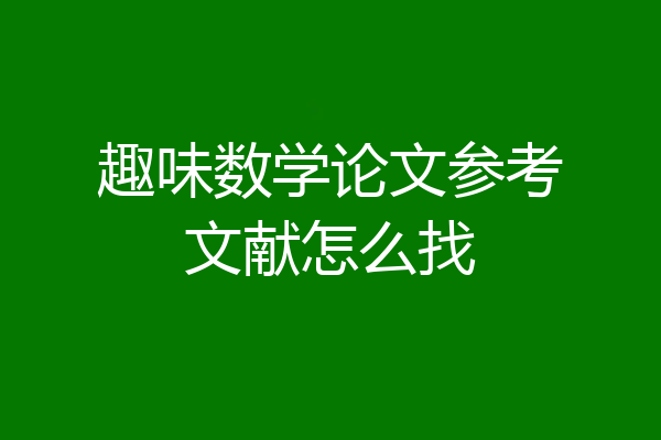 趣味数学论文参考文献怎么找