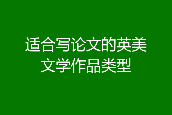 适合写论文的英美文学作品类型