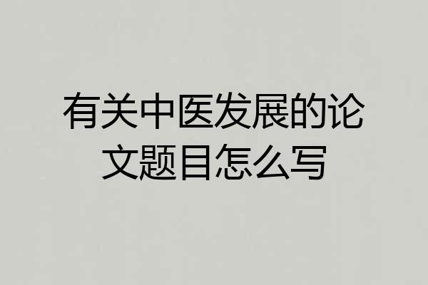 有关中医发展的论文题目怎么写