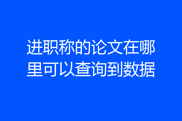 进职称的论文在哪里可以查询到数据