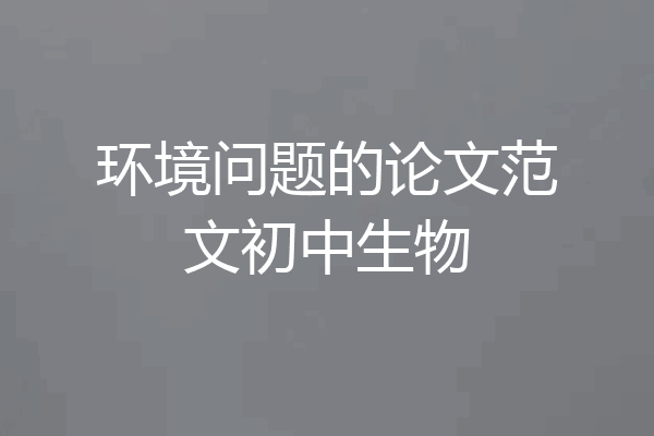 环境问题的论文范文初中生物