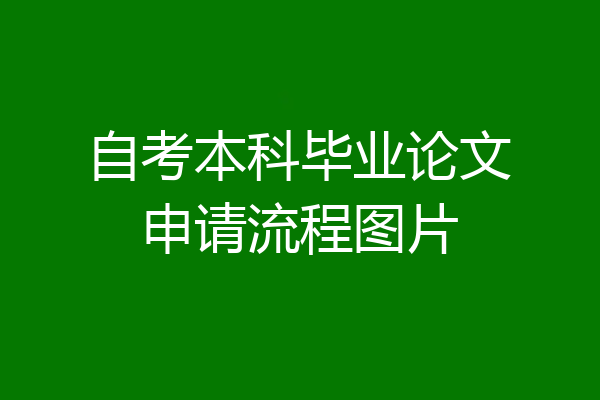 自考本科毕业论文申请流程图片