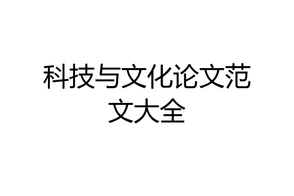 科技与文化论文范文大全