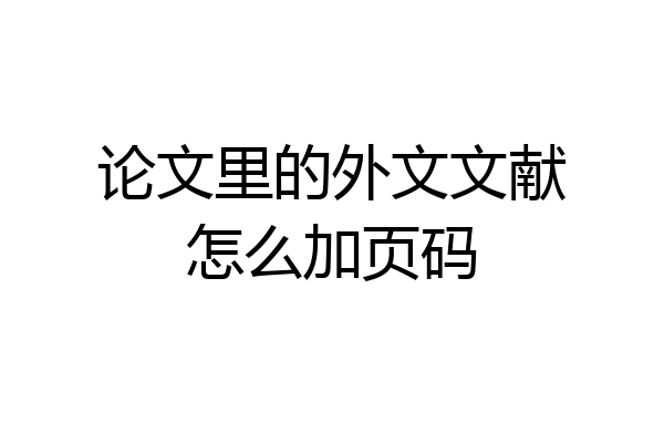 论文里的外文文献怎么加页码