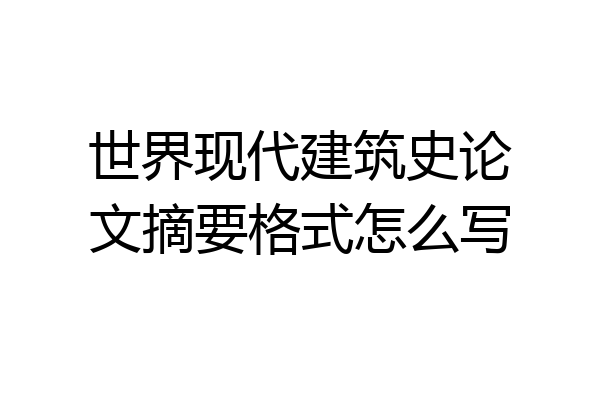 世界现代建筑史论文摘要格式怎么写