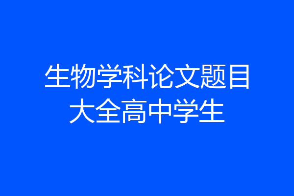 生物学科论文题目大全高中学生
