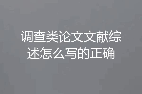 调查类论文文献综述怎么写的正确