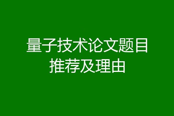 量子技术论文题目推荐及理由