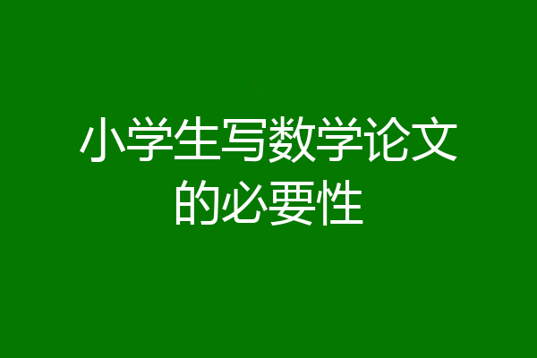 小学生写数学论文的必要性