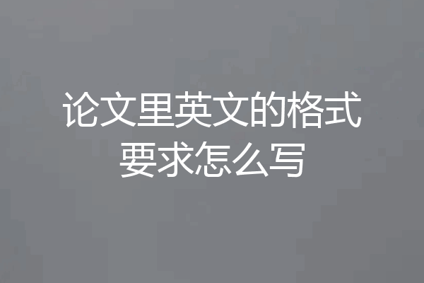 论文里英文的格式要求怎么写